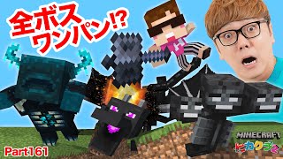 【ヒカクラ2】Part161 - 神回!! メイスでエンドラ & ウィザー &ウォーデンを全部ワンパンチャレンジ!【マインクラフト】【マイクラ統合版】【Minecraft】【ヒカキンゲームズ】