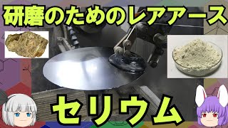 研磨のスペシャリストのレアアース、セリウムの化学小話（余談だらけのゆっくり化学解説165）