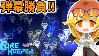 【Core Keeper】沈んだ海のボス「オモロス」と弾幕勝負‼【コアキーパーゆっくり実況part14】