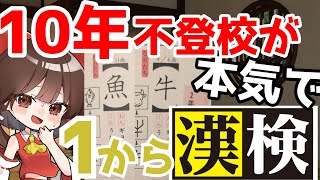 【ガチ検証】小4から10年不登校ひきこもりが本気で漢検合格目指してみた【ゆっくり実況】