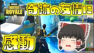 【Fortnite】感動の友情神回再び！野良スクワッドで最高の仲間に出会えました！ゆっくり達のフォートナイト part317