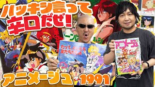 【アニメージュ】ワタル特集号に思わぬトラップ！？ ハッキシ言ってる辛口レビューな平成アニメージュ【1991年】