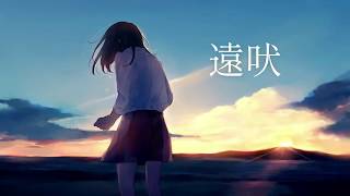遠吠 / 雨良-amala-  feat.初音ミク