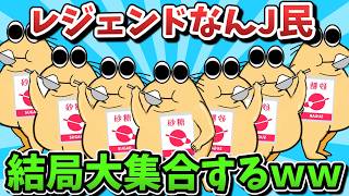 【超超総集編】なんJ民、結局大集合してしまうｗｗｗ【ゆっくり解説】【作業用】【2ch面白いスレ】