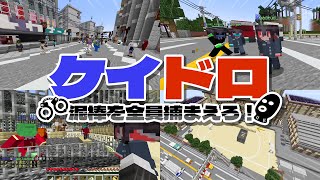 泥棒を全員捕まえろ！近くの声が聞こえる世界で「ケイドロMOD」やってみた - マインクラフト【KUN】