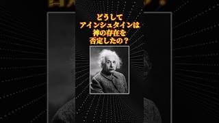 アインシュタインが信じた神とは？
