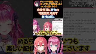恋愛相談に百合の可能性を見出す倉持めると【にじさんじ/にじさんじ切り抜き/倉持めると/倉持めると切り抜き/Idios/Idios切り抜き/石神のぞみ/獅子堂あかり/vtuber】