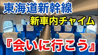 【1番列車】会いに行こう東海道新幹線車内チャイム