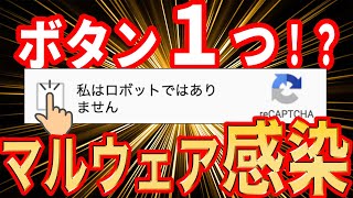 私はロボットではありませんを押すと情報盗取マルウェアに感染か！？【Lumma Stealer】