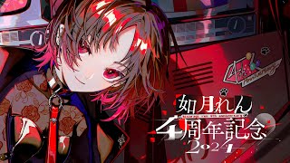 【#如月れん4周年 】5年目こそはなんかあるといいな【ぶいすぽ/如月れん】