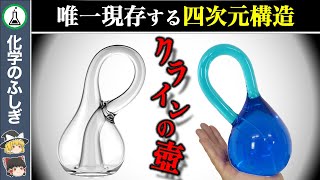 【ゆっくり解説】未だ解明不可…現存する唯一の四次元構造『クラインの壺』