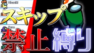 【Among Us ゆっくり人狼 #8】MODより手軽！スキップ禁止縛り #アモングアス #ゆっくり実況 #クルー
