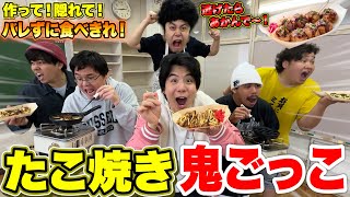 鬼にバレずに焼いて食え！「たこ焼き隠れ鬼ごっこ」がめちゃくちゃ大波乱www