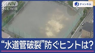 破裂を防ぐヒントは宇宙に！？地球4周分の“水道管危機”【スーパーJチャンネル】(2025年5月12日)