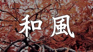 【作業用BGM】著作権フリー　温泉や旅館、お正月に合う、心落ち着く切ない和風BGM 【琴/篠笛/和楽器】