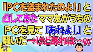 【2ch】【短編15本】「PCを盗まれたのよ!」と凸してきたママ友がうちのPCを見て「あれよ!」と騒いだ→けどあれは…w【総集編】【2ch面白いスレ 5ch ひまつぶし 作業用】