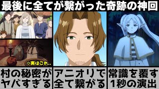 【葬送のフリーレン】漫画では明かされなかった村の秘密がヤバすぎる..『最高の目覚め』に隠された意味..常識を覆す1秒の演出..アニオリが全てを繋げる神回を解説します【おすすめアニメ】