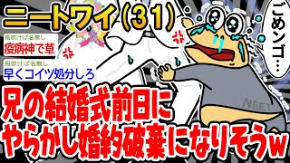 【バカ】兄の結婚式前日にやらかし婚約破棄になりそうなんだがw→結果wwww【2ch面白いスレ】△
