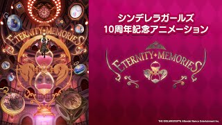 CINDERELLA GIRLS 10th Anniversary Celebration Animation 「ETERNITY MEMORIES」【アイドルマスター】