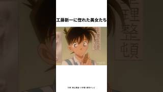【4選】モテモテ！工藤新一にガチで惚れた美女たち　#名探偵コナン #雑学 #shorts