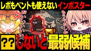 【AmongUs#137】最弱候補!?レポートもベントも使えないインポスターで勝利せよ【ゆっくり実況】