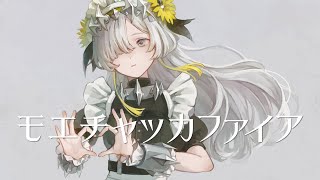 【歌ってみた】モエチャッカファイア / covered by ヰ世界情緒