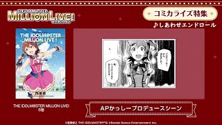 【ミリオンライブ！】APかっしーによるコミックプロデュース！【アイドルマスター】