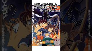 【3選】衝撃！アニメから逆輸入されたキャラ　#名探偵コナン #雑学 #shorts