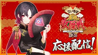 【#雀魂 】今日も麻雀楽しむぞ！！チーム紅視点【#ぶいすぽ雀魂女傑戦3】