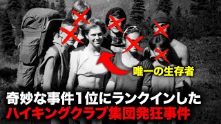 登山中の少年少女が目と耳から血を流し発狂した奇妙な事件【事件事故】