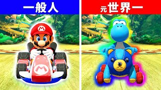 元世界１位に勝てるまで終われません！【マリオカート８デラックス】