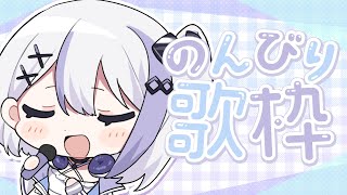 【歌枠】好きな曲歌うだけ【音ノ乃のの】