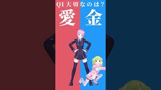 【究極の二択】 愛と金、どっちが大切？【リリかざどっちかな？その１】 #shorts #Vtuber #究極の二択