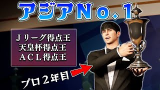 全ての大会で得点王を獲得したら「アジア最優秀選手」に選ばれてしまった１９歳【ウイイレ】#５