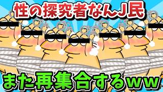 【超超総集編】性の探究者なんJ民、また再集合してしまうｗｗｗ【ゆっくり解説】【作業用】【2ch面白いスレ】