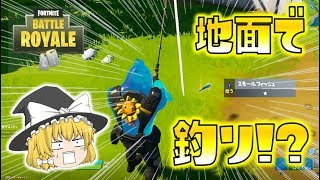 【Fortnite】地面から魚が釣れるなんて、そんなアホな話あるわkえええええええ！？！？！？ゆっくり達のフォートナイト part251