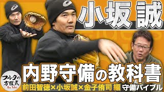 伝説的守備職人・小坂誠が教える守備の極意 イップス乗り越え築いた“小坂ゾーン”の秘密【守備・走塁バイブル】