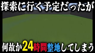 探索に行く予定だったが、何故か『24時間 整地』してしまう者｜完全初見マインクラフト 第3章