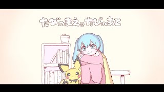 たびのまえ、たびのあと / いよわ feat.初音ミク（Journey's Prequels, Journey's Traces / Iyowa feat. Hatsune Miku）
