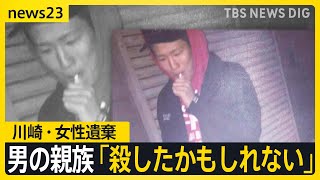 “ラッパー活動”男に知人は「笑っているの見たことない」川崎女性遺棄　男の親族「殺したかもしれない」【news23】｜TBS NEWS DIG