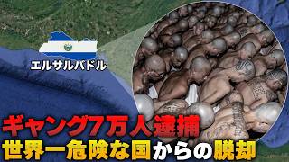 【ギャング大量逮捕】世界一危険な国が、超平和国に