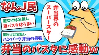 【悲報】なんJ民、弁当の味気無いパスタで感動してしまうｗｗｗ【2ch面白いスレ】【ゆっくり解説】