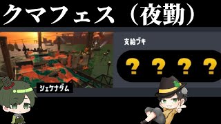 超絶夜勤のクマフェス