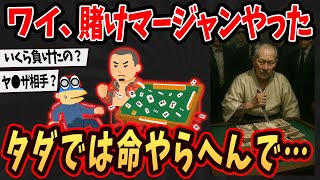 【2ch面白いスレ】ワイ、賭けマージャンで人生終了だけど...タダではこの命やらへんで【ゆっくり解説】#2ch #ゆっくり実況