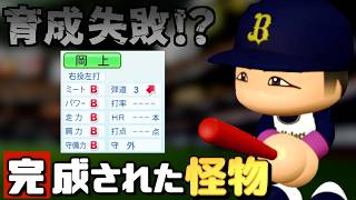 【パワプロ2024】架空選手-衝撃的なデビューから育成失敗とされかけた怪物のプロ野球人生【オーペナ】