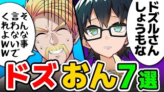 ✂仲良し「ドズおん」７選まとめ！【ドズル社/切り抜き】【ドズル/おんりー】