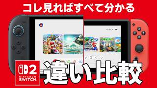 どう進化した？SwitchとSwitch2の性能・スペックの違いを徹底比較