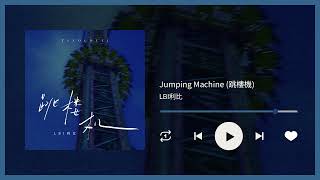 LBI利比《跳樓機 Jumping Machine》｜♾️一小時循環播放1 Hour Loop♾️｜歌詞｜作業用工作音樂｜BGM｜抖音神曲｜抖音TT熱門排行