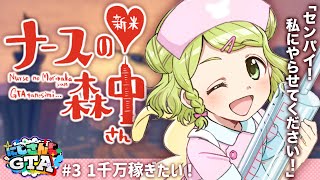 【#にじGTA】ナースのお仕事編 最終回❤私、新米ナース卒業します❣【森中花咲/にじさんじ所属】