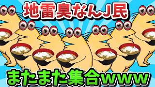 【超超総集編】地雷臭なんJ民、またまた集合してしまうｗｗｗ【ゆっくり解説】【作業用】【2ch面白いスレ】